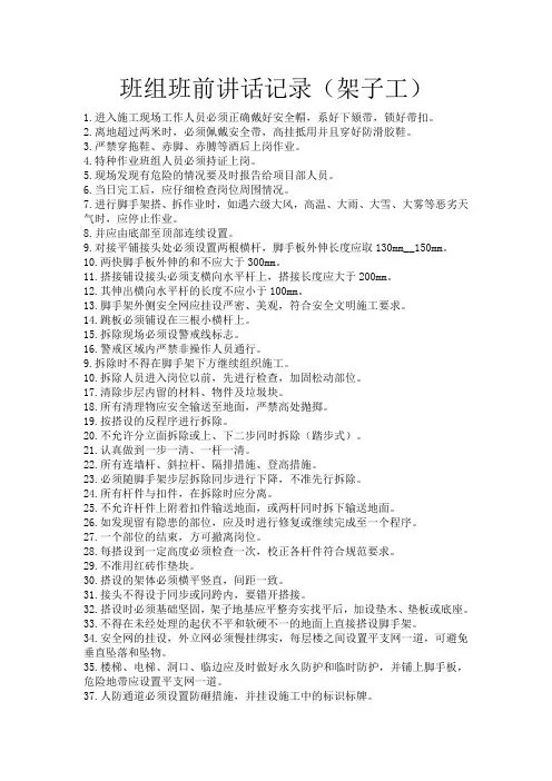 班组班前讲话记录(架子工)