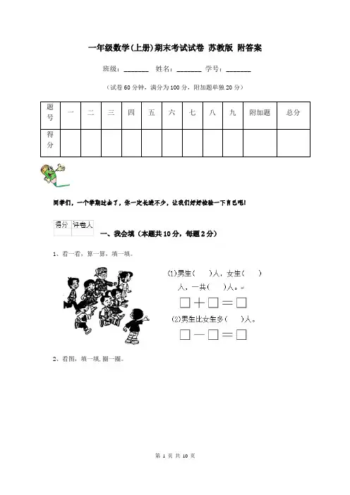 一年级数学(上册)期末考试试卷 苏教版 附答案