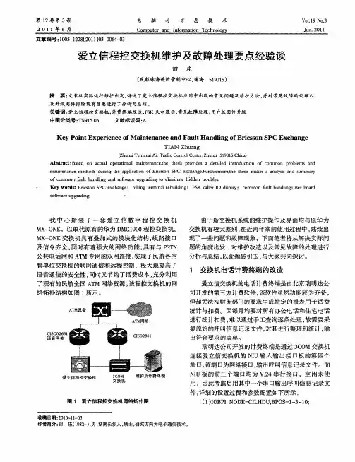 爱立信程控交换机维护及故障处理要点经验谈