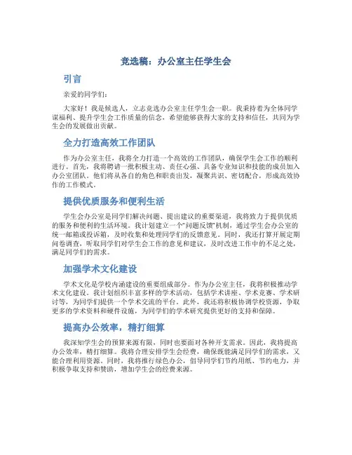 竞选稿办公室主任学生会