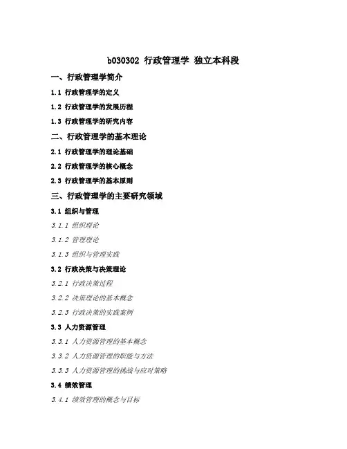 b030302 行政管理学 独立本科段