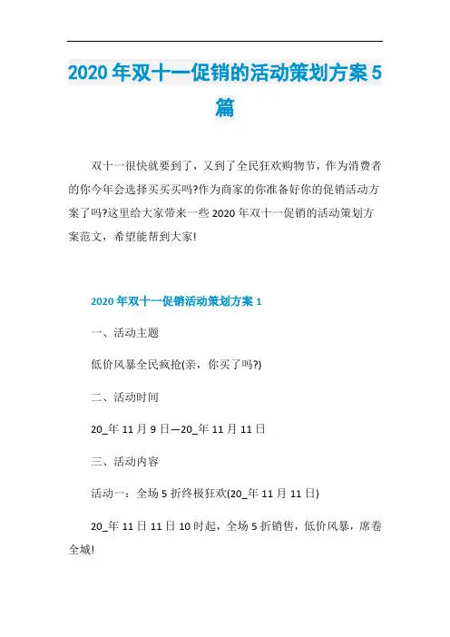 2020年双十一促销的活动策划方案5篇