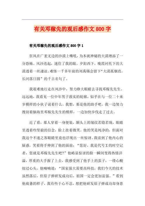 有关邓稼先的观后感作文800字