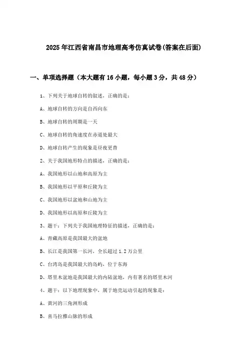 2025年江西省南昌市高考地理试卷及答案指导