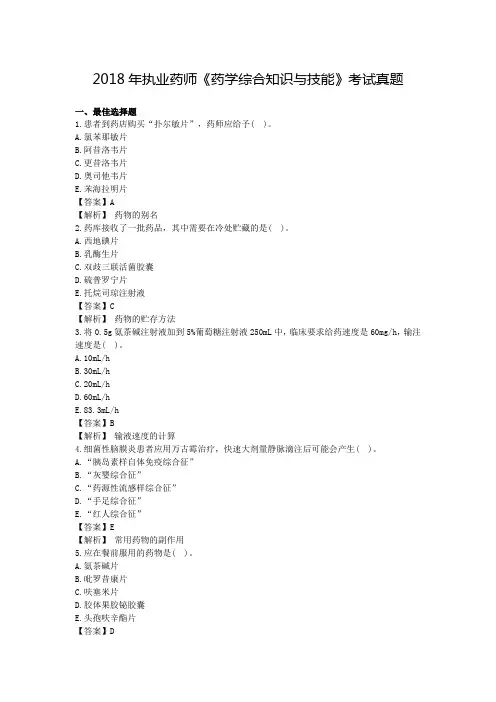 执业药师药学综合知识与技能考试真题.doc