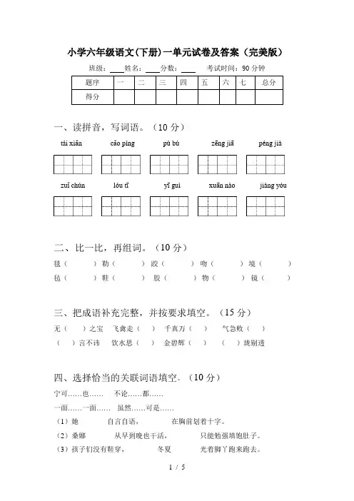 小学六年级语文(下册)一单元试卷及答案(完美版)