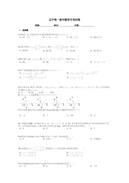 辽宁高一高中数学月考试卷带答案解析
