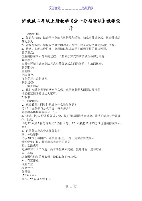 沪教版二年级上册数学《分一分与除法》教学设计