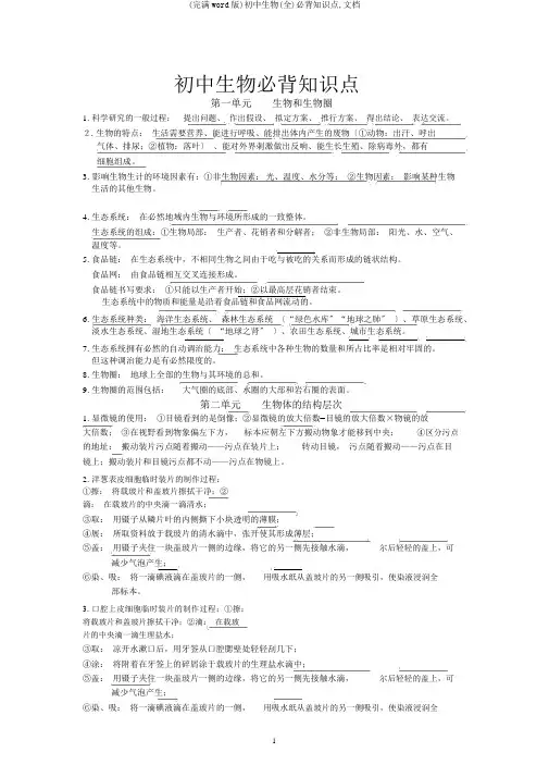 (完整word版)初中生物(全)必背知识点,文档