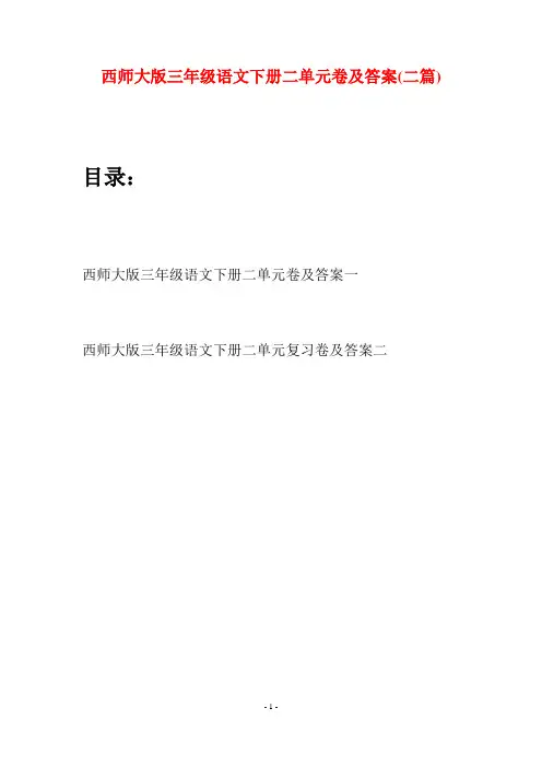 西师大版三年级语文下册二单元卷及答案(二套)