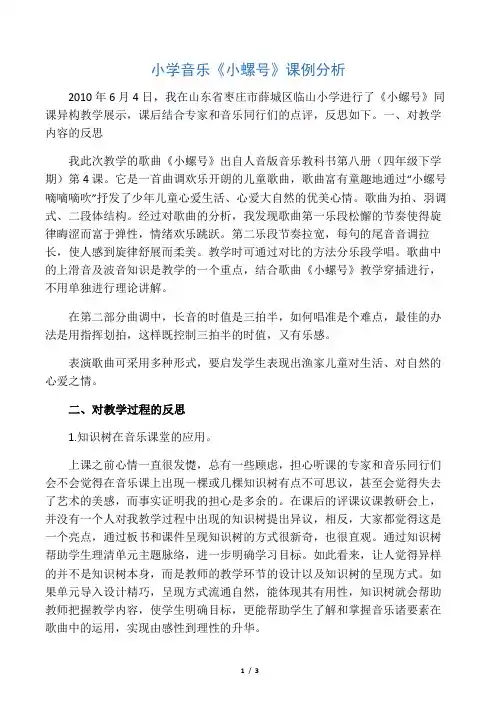 小学音乐《小螺号》课例分析-精选文档