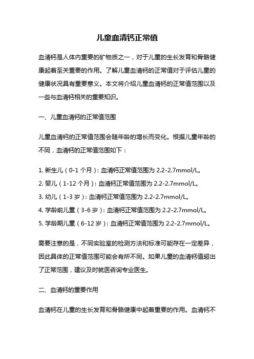 儿童血清钙正常值