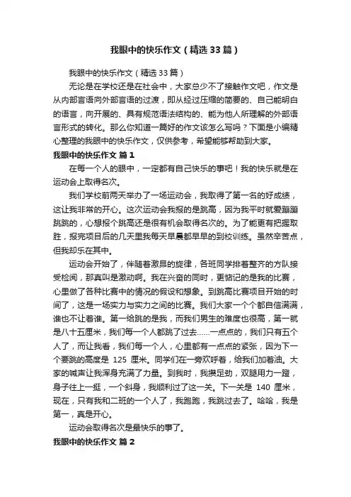 我眼中的快乐作文（精选33篇）