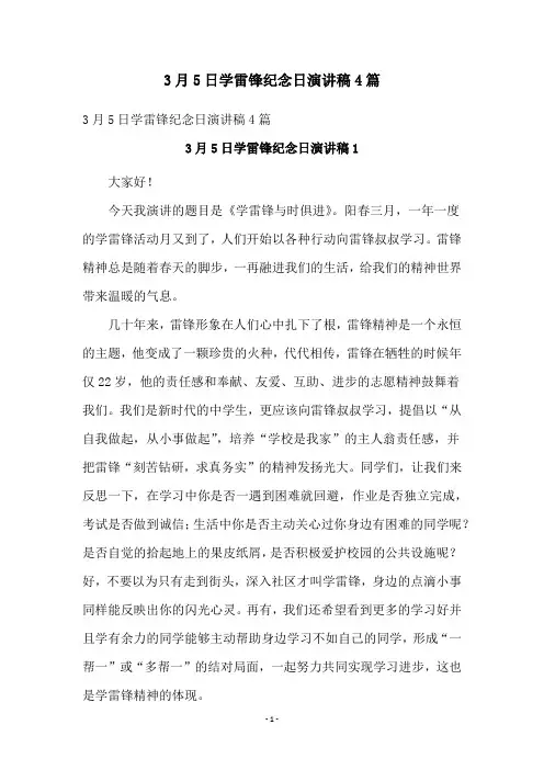3月5日学雷锋纪念日演讲稿4篇