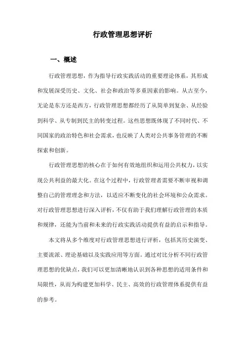 行政管理思想评析