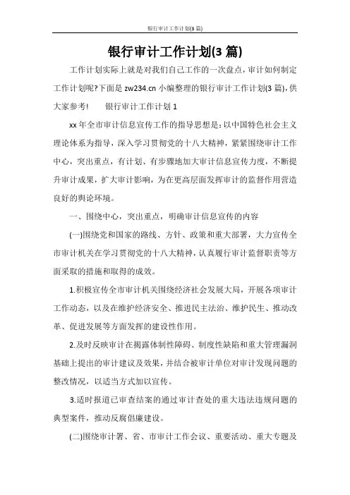 工作计划 银行审计工作计划(3篇)