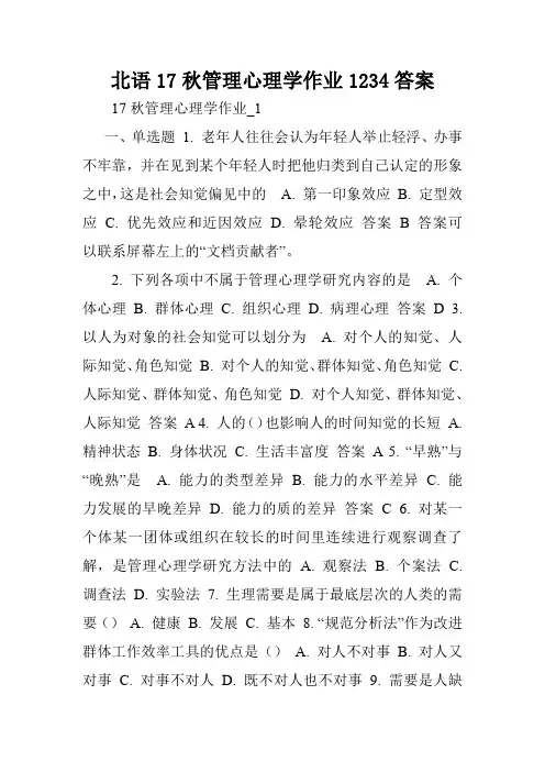 北语17秋管理心理学作业1234答案.doc