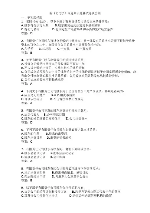 (完整版)新《公司法》百题知识竞赛试题及答案