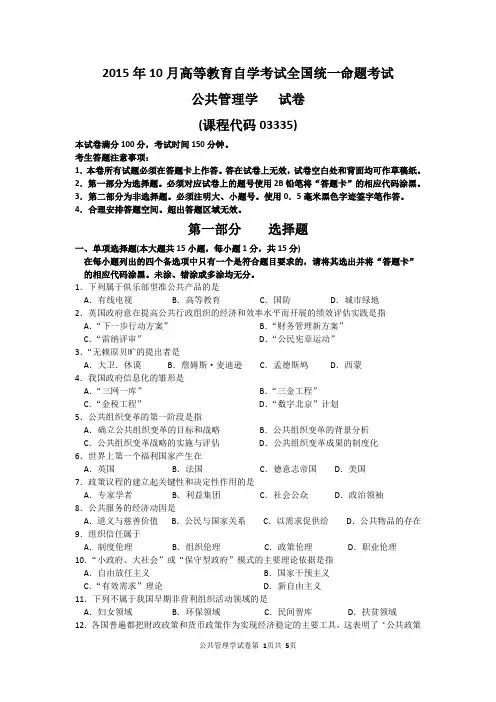 2015年10月《公共管理学》自考试卷和答案