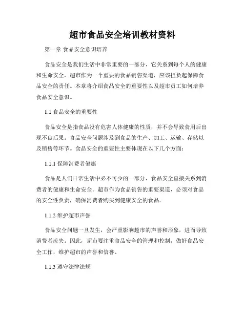超市食品安全培训教材资料