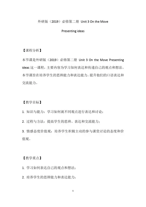 On+the+Move+Presenting+ideas+教学设计 高一英语外研版(2019)必修 