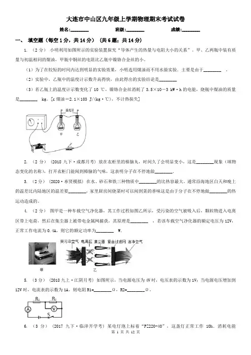 大连市中山区九年级上学期物理期末考试试卷