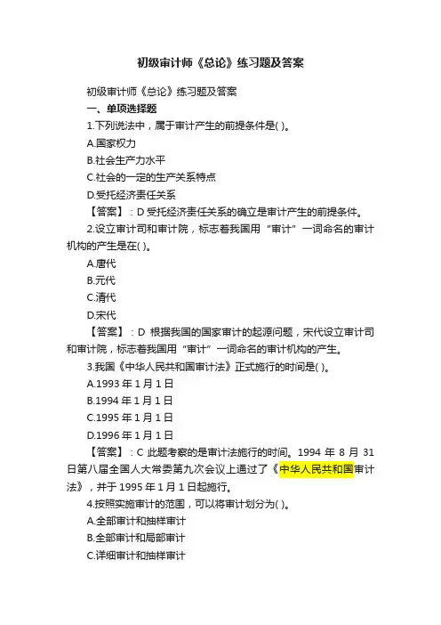 初级审计师《总论》练习题及答案