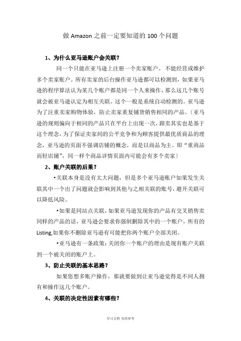 做Amazon之前一定要知道的100个问题