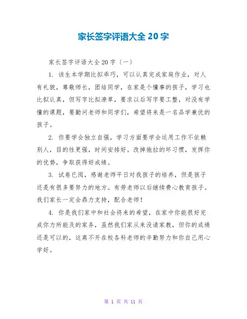家长签字评语大全20字