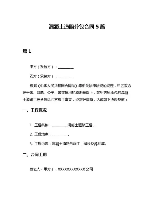 混凝土道路分包合同5篇