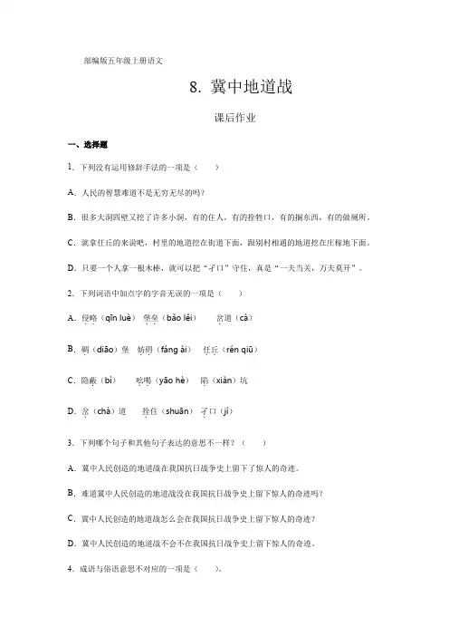 人教部编版五年级上册语文第8课《冀中地道战》课后作业(含答案)