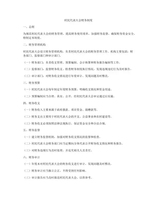 村民代表大会财务制度