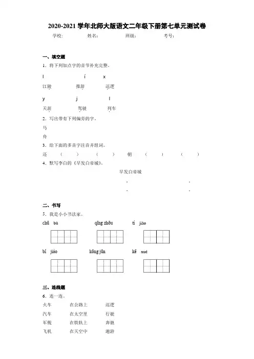 2020~2021学年北师大版语文二年级下册第七单元测试卷