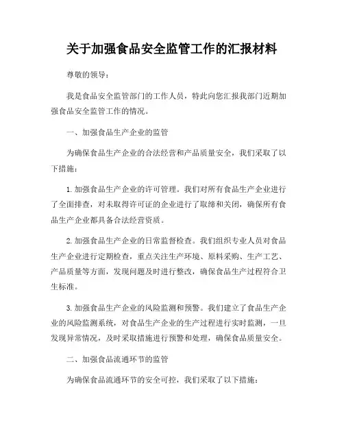 关于加强食品安全监管工作的汇报材料