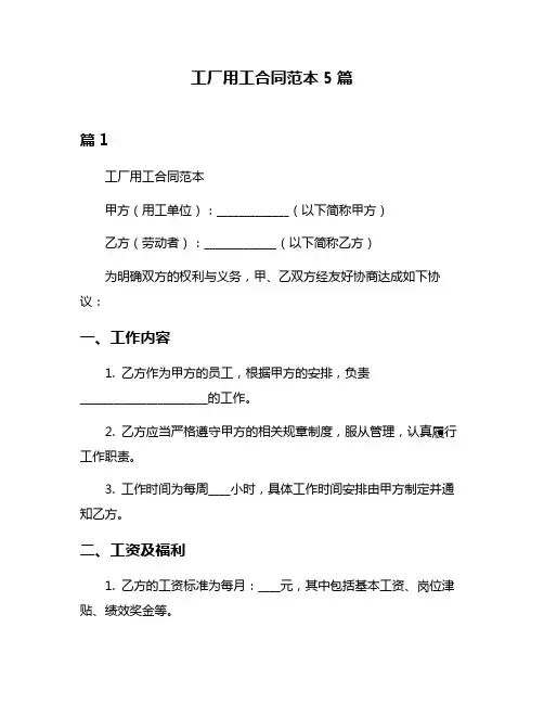 工厂用工合同范本5篇