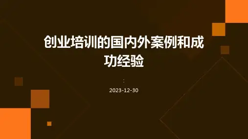 创业培训的国内外案例和成功经验