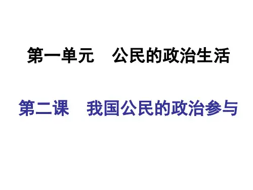 政治生活 第一单元 第二课 我国公民的政治参与