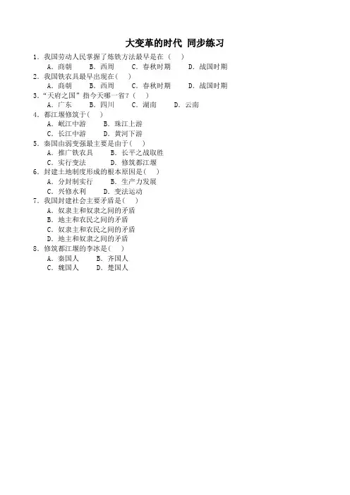 新人教版七年级历史上册 大变革的时代 同步练习