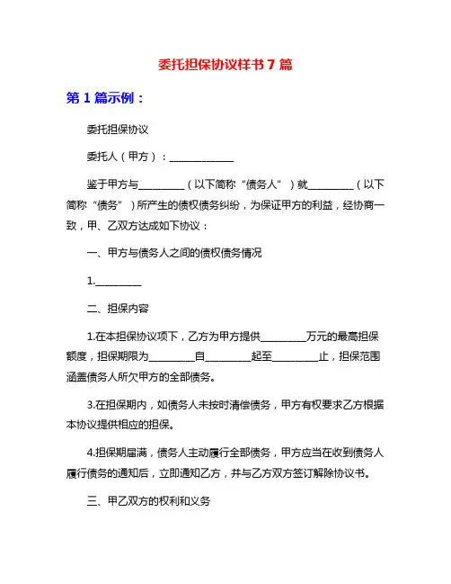 委托担保协议样书7篇
