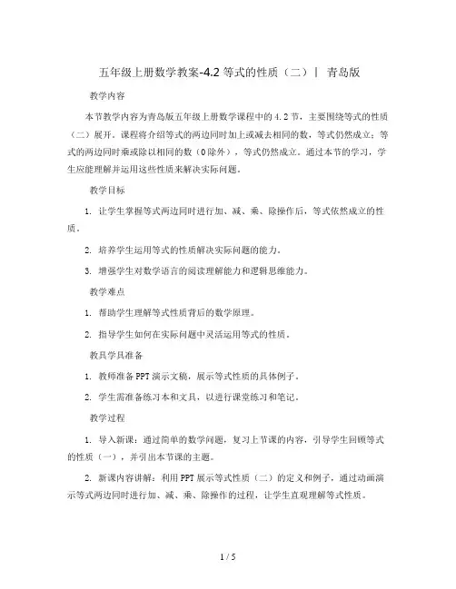 五年级上册数学教案-4.2 等式的性质(二) ︳青岛版