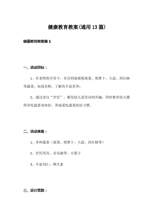 健康教育教案(通用13篇)