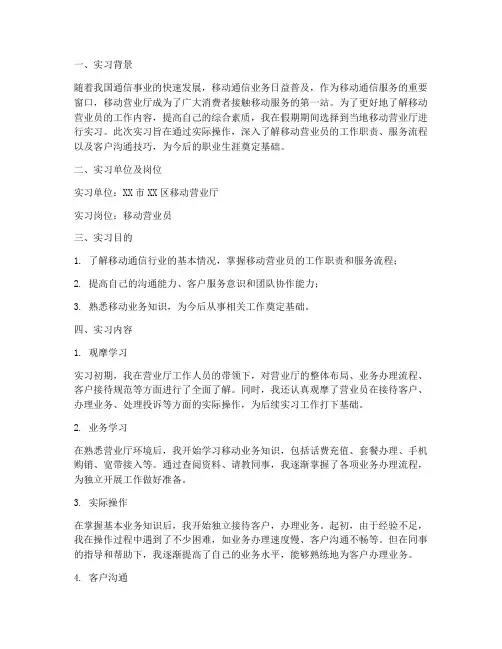 移动营业员实习生报告
