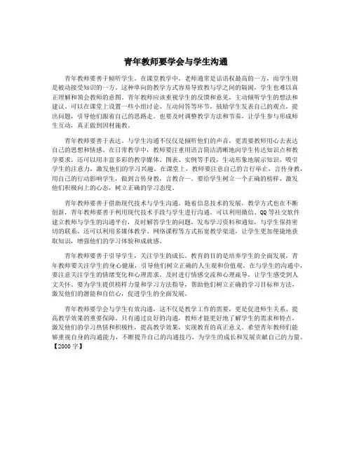 青年教师要学会与学生沟通