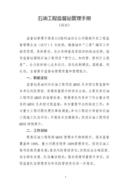 1石油工程监督中心监督站管理手册