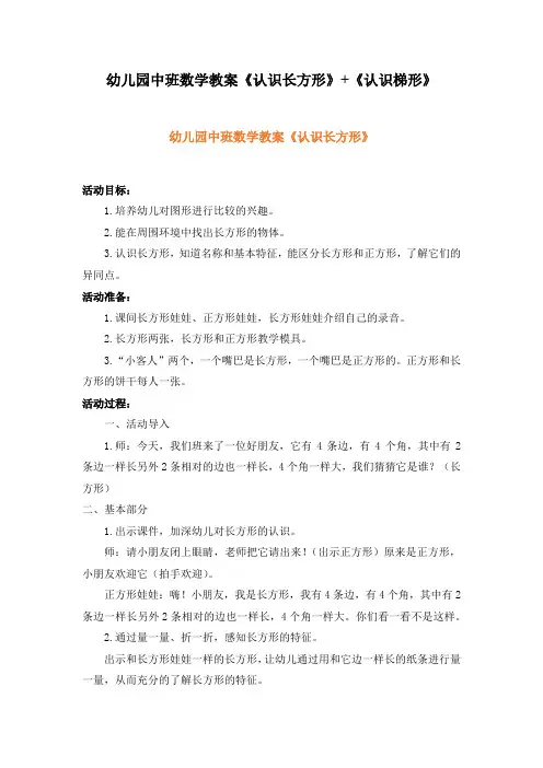 幼儿园中班数学教案《认识长方形》+《认识梯形》、幼儿园数学教案