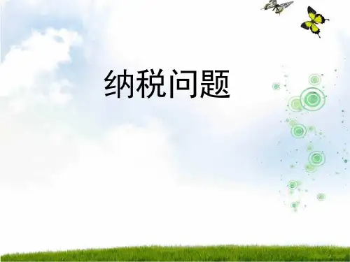 小学数学人教新课标(标准实验版)六年级上册《纳税问题》课件.ppt