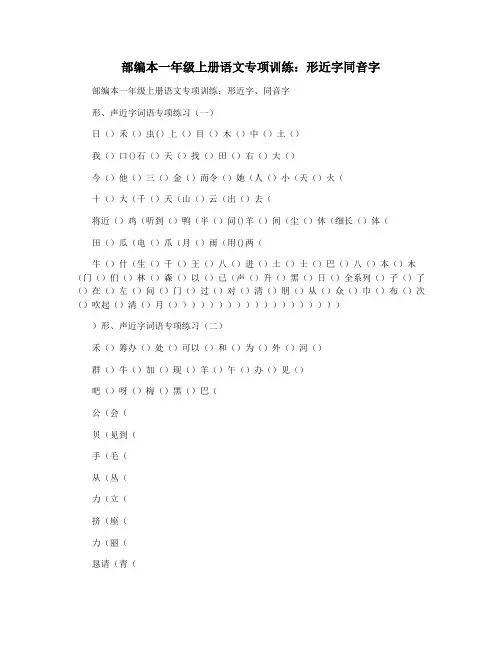 部编本一年级上册语文专项训练：形近字同音字