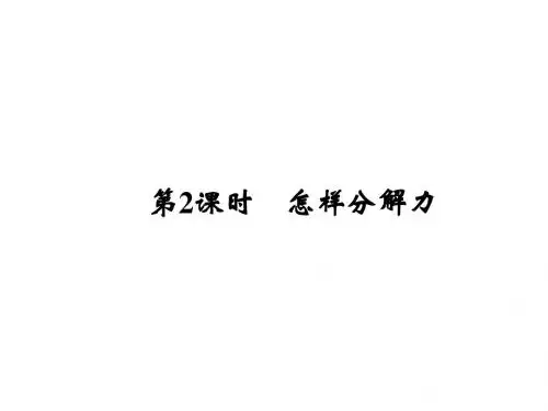 高中物理   4 .2 怎样分解力 课件(沪科版必修1)