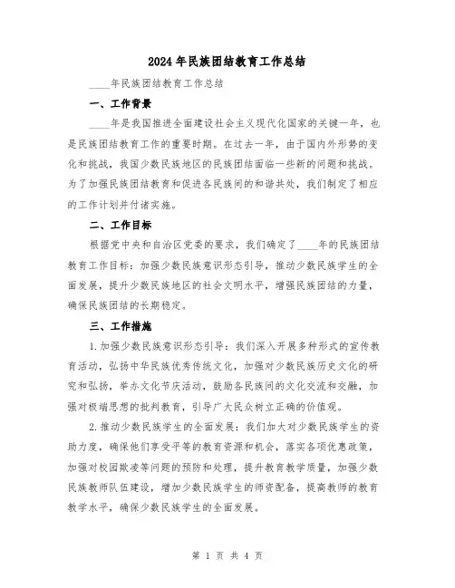 2024年民族团结教育工作总结(2篇)