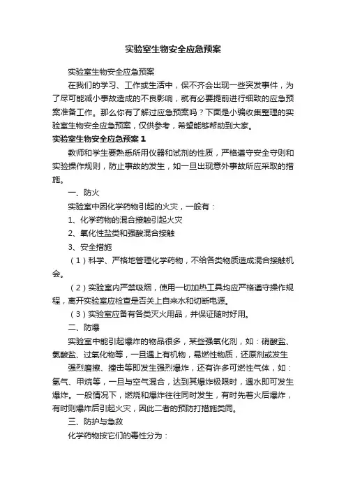 实验室生物安全应急预案